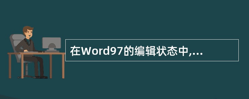 在Word97的编辑状态中,统计文档的字数,需要使用的菜单是( )。