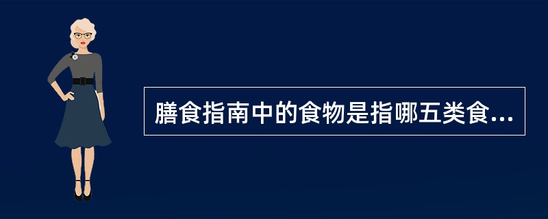 膳食指南中的食物是指哪五类食物?