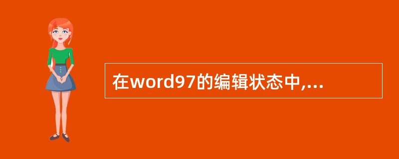 在word97的编辑状态中,如果要输入罗马数字Ⅸ,那么需要使用的菜单是( )。