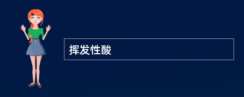 挥发性酸