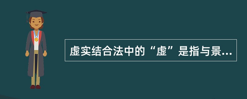 虚实结合法中的“虚”是指与景观有关的( )。