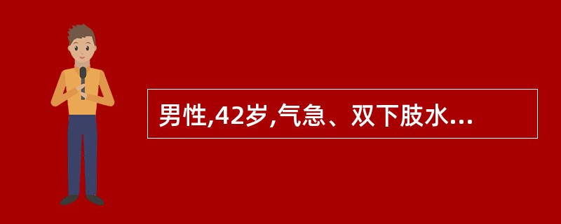 男性,42岁,气急、双下肢水肿l年余。体格检查可见心脏向两侧扩大,心尖区可闻及奔