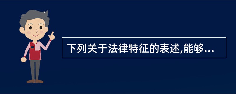 下列关于法律特征的表述,能够成立的是( )。