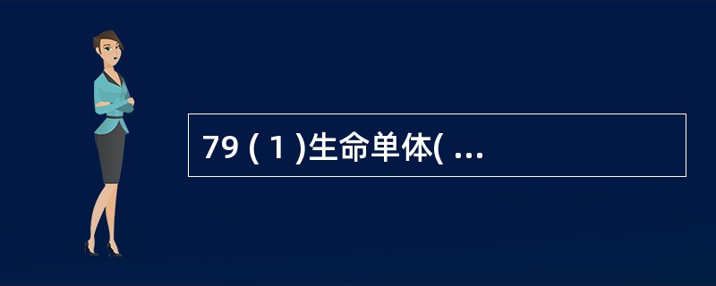 79 ( 1 )生命单体( 2 )原始水生物( 3 )生物大分子( 4 )简单