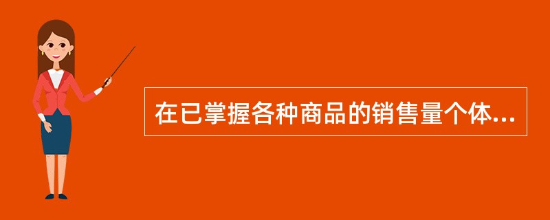 在已掌握各种商品的销售量个体指数以及各种商品的基期销售额资料的情况下,计算销售量