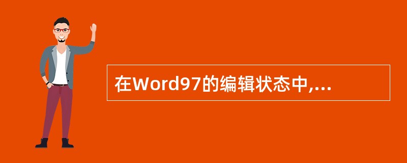 在Word97的编辑状态中,对已经输入的文档设置首字下沉,需要使用的菜单是( )