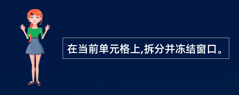 在当前单元格上,拆分并冻结窗口。