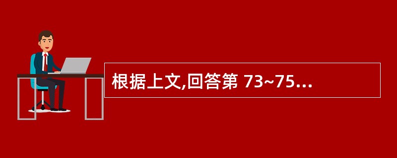 根据上文,回答第 73~75 题。 病人男性,58岁,突然头疼呕吐,伴意识丧失3