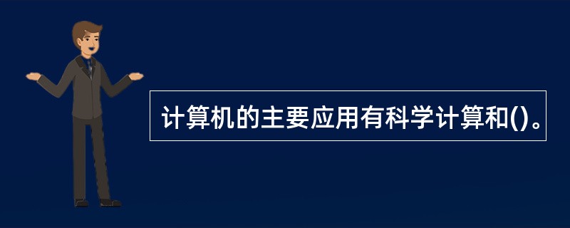 计算机的主要应用有科学计算和()。