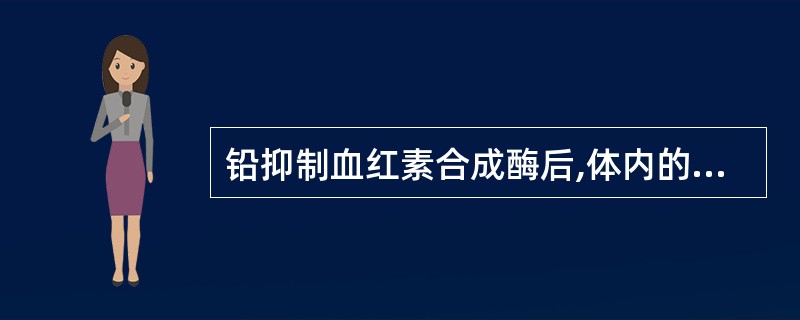 铅抑制血红素合成酶后,体内的锌离子被络合于