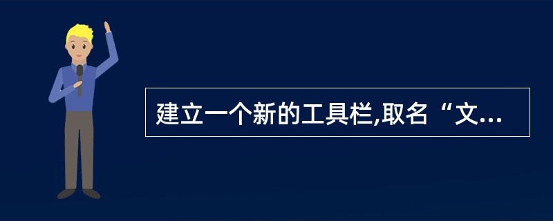 建立一个新的工具栏,取名“文件保存”,在上面加入“保存”、“另存为”、“保存工作