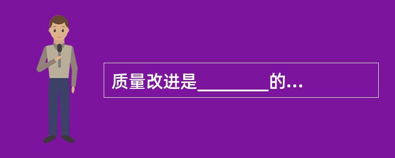 质量改进是________的一部分,致力于增强满足质量要求的能力。