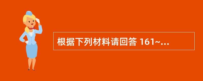 根据下列材料请回答 161~162 题: (共用题干)男性,60岁,近5年来反复