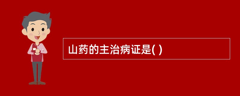 山药的主治病证是( )