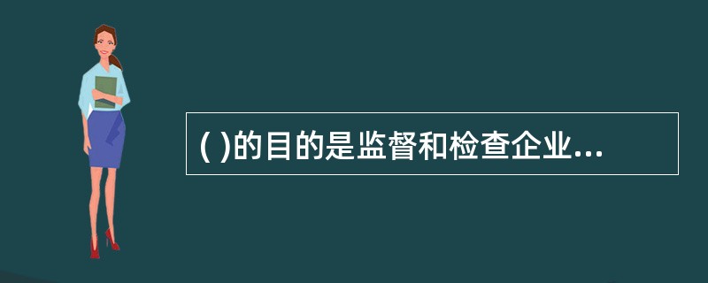 ( )的目的是监督和检查企业多项营销活动的进度与效果,提高人员推销、广告、促销和