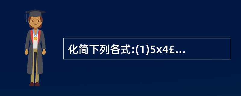 化简下列各式:(1)5x4£«3x2y£­10£­3x2£«x£­1;