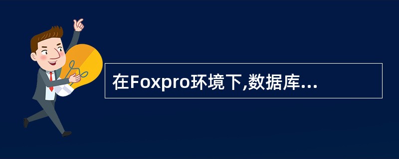 在Foxpro环境下,数据库文件DEPT.DBF共有20条记录,在命令窗口键入以