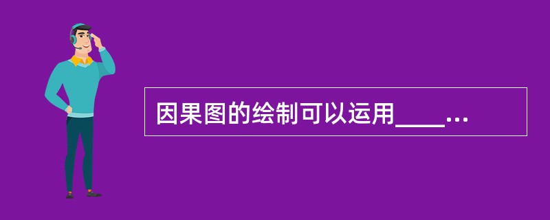 因果图的绘制可以运用________绘制因果图的步骤。