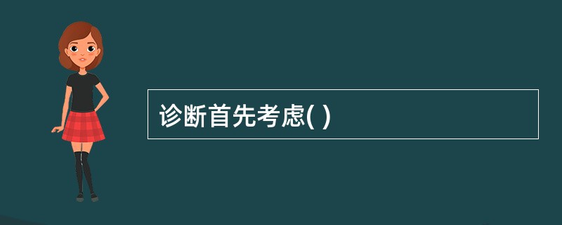 诊断首先考虑( )