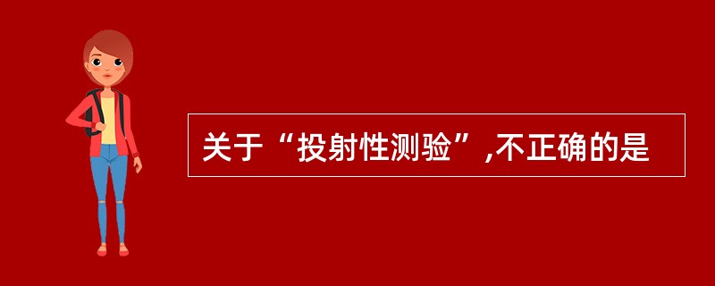 关于“投射性测验”,不正确的是