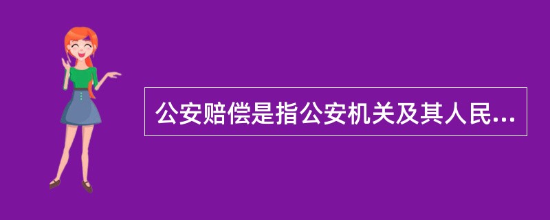 公安赔偿是指公安机关及其人民#X( )侵犯公民、法人和其他组织的合法权益造成损害