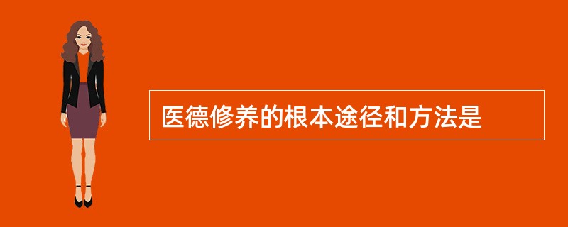 医德修养的根本途径和方法是