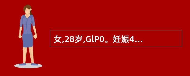 女,28岁,GlP0。妊娠42周,LOA,现检查胎盘功能良好,决定引产,下列哪项