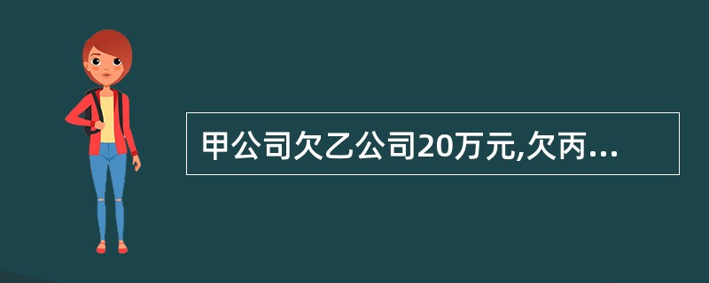 甲公司欠乙公司20万元,欠丙公司30万元,一直无力偿付。