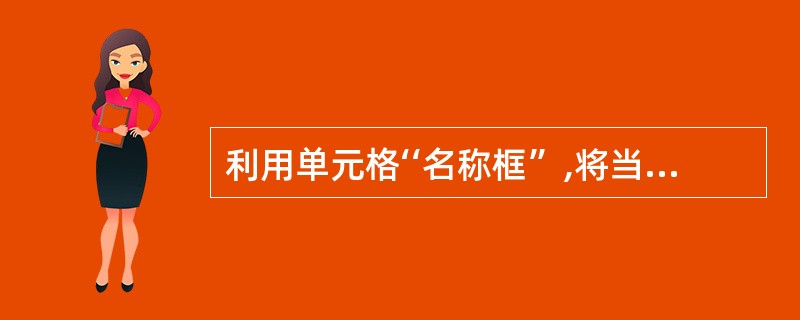 利用单元格‘‘名称框”,将当前工作表中的83:B5单元格区域命名为“部门”。 -