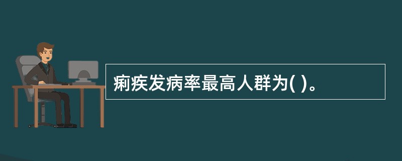 痢疾发病率最高人群为( )。