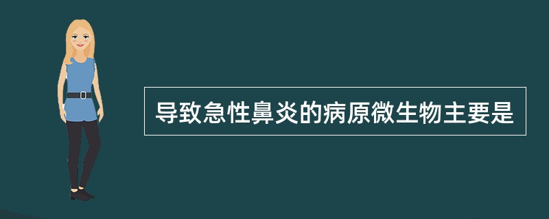 导致急性鼻炎的病原微生物主要是