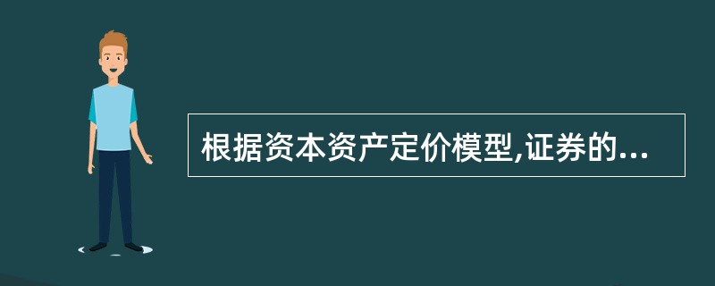 根据资本资产定价模型,证券的期望收益率与该种证券的( )线性相关。