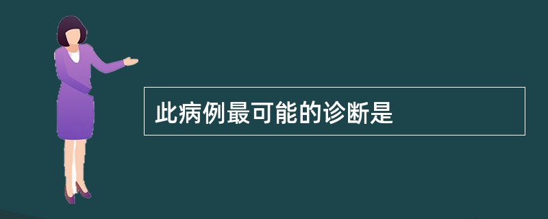 此病例最可能的诊断是