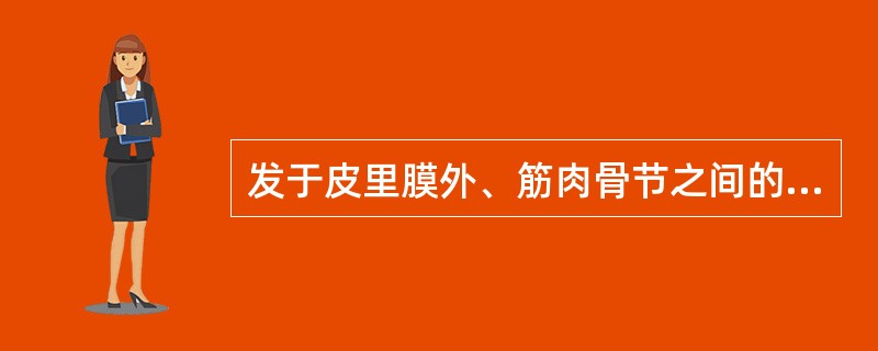 发于皮里膜外、筋肉骨节之间的,或软或硬、按之有囊性感的包块称为( )。