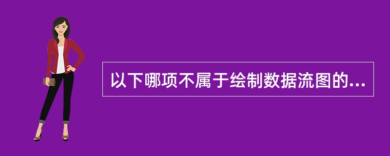 以下哪项不属于绘制数据流图的原则?( )。