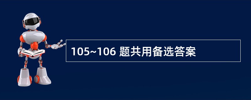 105~106 题共用备选答案