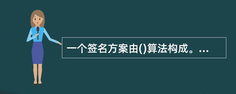 一个签名方案由()算法构成。A、签署B、加密C、验证D、解密