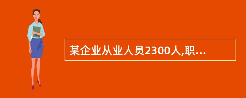 某企业从业人员2300人,职工年工资总额为5600万元,产品销售额132560万