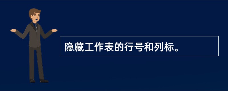 隐藏工作表的行号和列标。