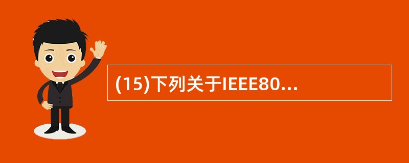 (15)下列关于IEEE802.1D生成树协议(STP)的描述中,错误的是A、S