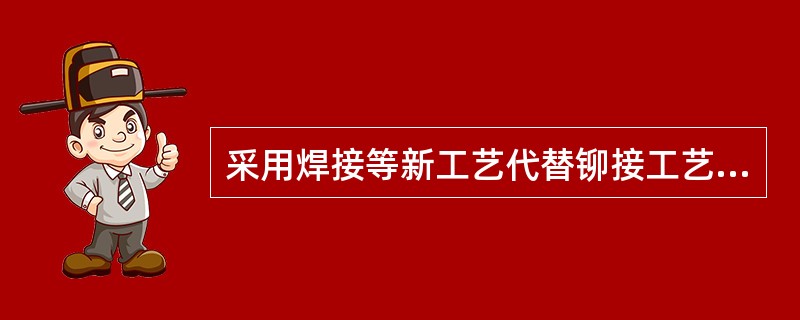 采用焊接等新工艺代替铆接工艺可以减轻作业过程中( )对人体的危害。