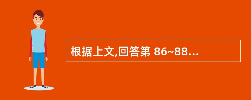 根据上文,回答第 86~88 题。 男,35岁,从高处跳下时,双下肢顿时感到无力