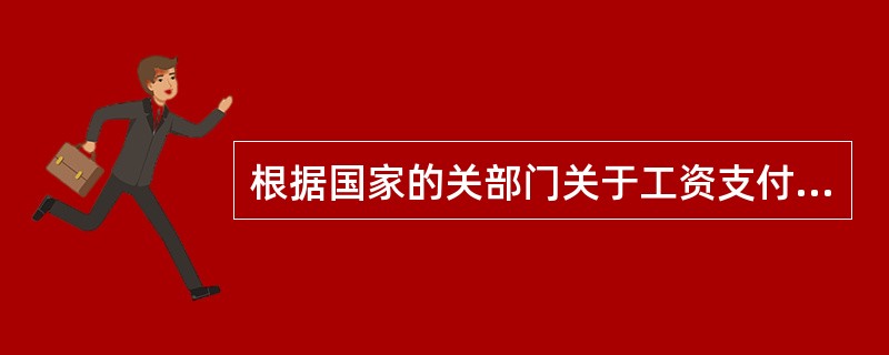 根据国家的关部门关于工资支付的规定,旅游企业如果临时要求员工在法定节假日加班工作