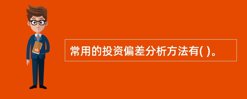 常用的投资偏差分析方法有( )。