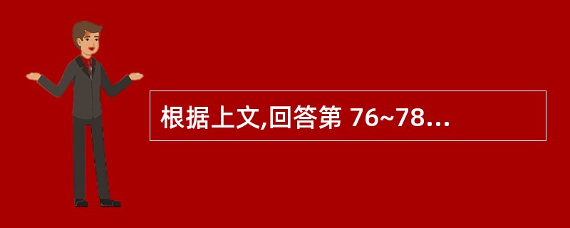 根据上文,回答第 76~78 题。 男,40岁,烧伤后3小时入院。疼痛剧烈,感口