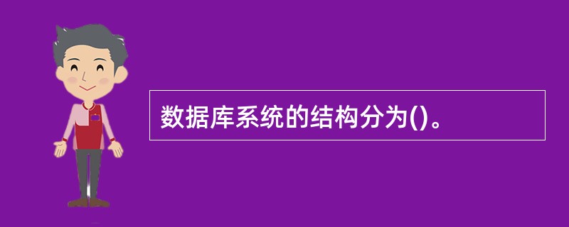数据库系统的结构分为()。