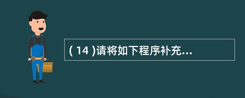 ( 14 )请将如下程序补充完整,使得输出结果为: bbaa#include<i