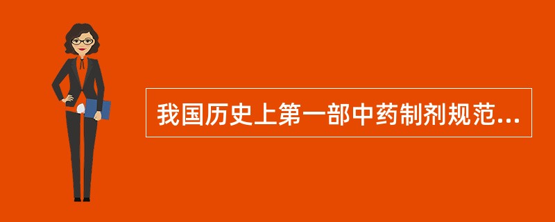 我国历史上第一部中药制剂规范是( )