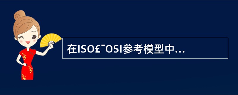 在ISO£¯OSI参考模型中,最低层和最高层是( )。