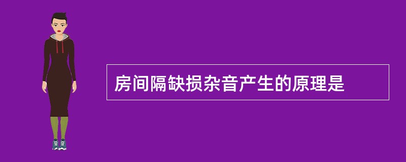 房间隔缺损杂音产生的原理是
